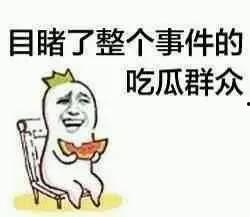 娱乐吃瓜酱制造舆论